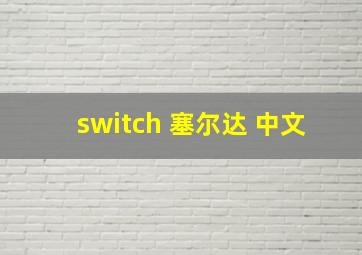 switch 塞尔达 中文